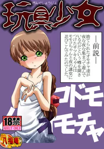 [Atelier Hachifukuan] Gangu Shoujo - Kodomo no Omocha (Gakkou no Kaidan)