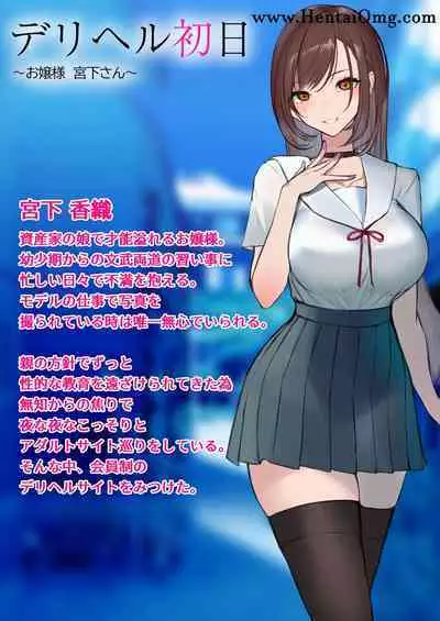 デリヘル初日～お嬢様 宮下さん～