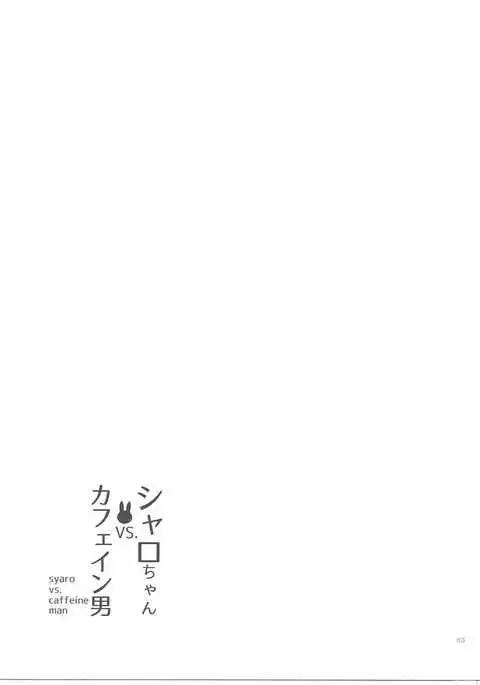 Sharo-chan VS Caffeine Otoko