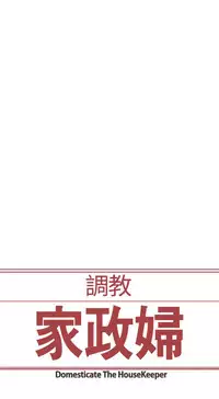 Domesticate the Housekeeper 调教家政妇 ch.1-28 (chinese)