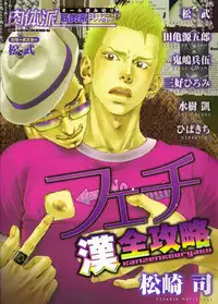 [Anthology] Nikutaiha Vol. 13 Fechi Kanzenkouryaku