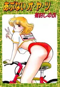 [Arimura Shinobu] Abunai O.ya.tsu