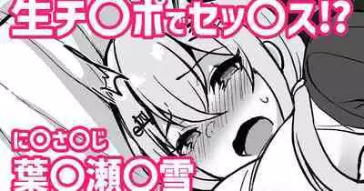 生チ〇ポでセッ〇ス！？❤葉〇瀬〇雪