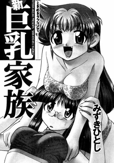 Shin Kyonyuu Kazoku 1 Ch.1