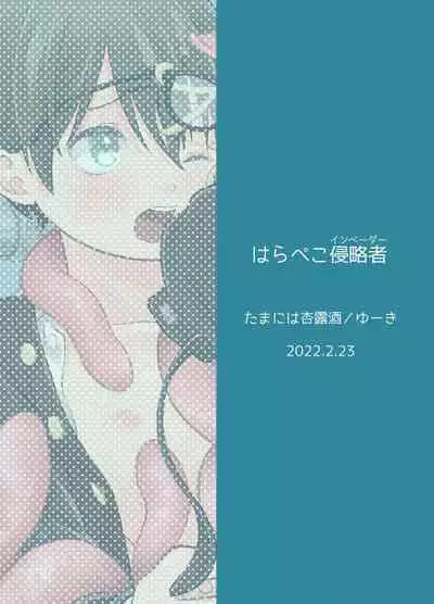 Harapeko Invader | 饥肠辘辘的侵略者