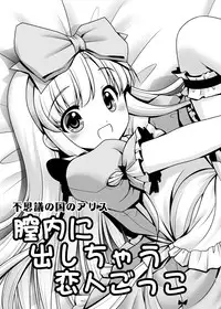 [Yosutebito na Mangakaki (Tomoki Tomonori)] Naka ni Dashichau Koibito Gokko (Alice in Wonderland) [Digital]