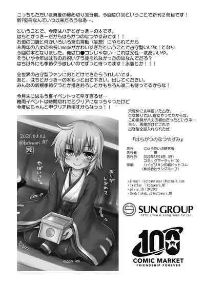 Hachigatsu no Natsuyasumi