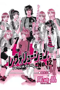 [Ozaki Akira] Revolution. No.12 Ch. 11-20 [Digital]