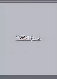 [Jet-Black Baselarde (Kuno Touya)] GARDEN NIGHT (Fate/Grand Order) [Chinese] [有毒気漢化組] [Digital]