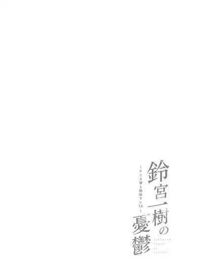 [Dancing Boin (Hitofuu Main)] Suzumiya Kazuki no Yuuutsu 〜 Tennis-bu to Kasuda-kun 1. 5 〜