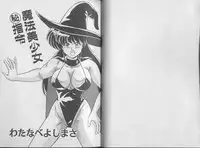 [Watanabe Yoshimasa] Mahou Bishoujo Maruhi Shirei