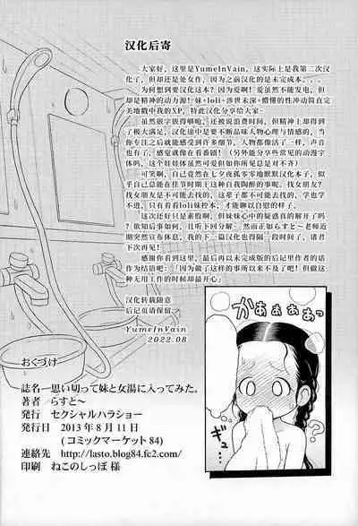 Omoi Kitte Imoto to Onnayu ni Haitte Mita. | 冒险和妹妹一起泡女澡堂