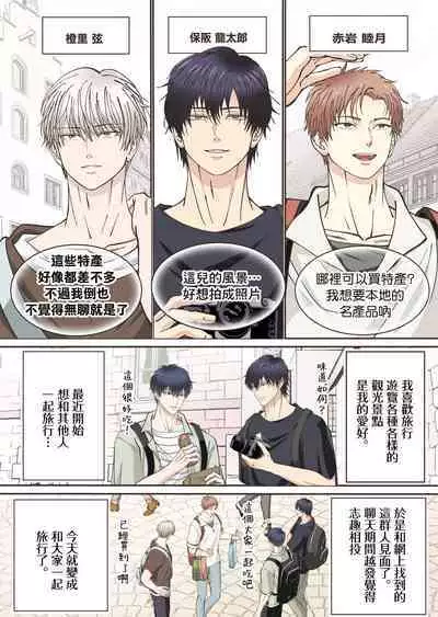 加入社交网络上认识的旅行社团后、被旅伴○到雌堕