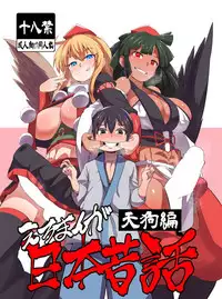 [Buriki Daiou (Emons)] Eromanga Nihon Mukashibanashi (Tengu Hen) [Chinese] [Digital]