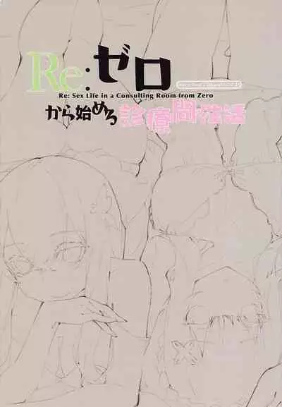 Re:Zero kara Hajimeru Shinryoukan Seikatsu