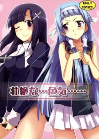 (C75) [Piñata Party & Sibou Suitei Jikoku (Nagami Yuu & So-ichi)] Souzetsu na…Iroke… (Kannagi)