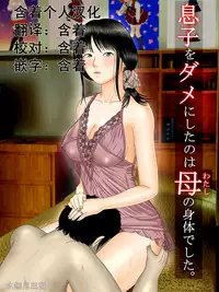 [Minazuki Mikka] Musuko o Dame ni Shita no wa Watashi no Karada deshita. | What Made the Son Useless was his Mother's Body [Chinese] [含着个人汉化]