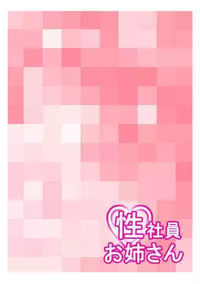 [Young Farm] Seishain Onee-san 10 ~Youyaku! Seishain Onee-san!!~