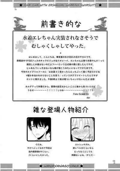 (C94) [Hanayanagoyaka (Hana Wakaba, Sakae)] Mizugi no Ereshkigal to Icha Tsukitai! (Fate/Grand Order)