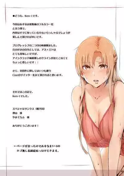 [Cior (Ken-1)] Asunama Soushuuhen Full color edition (Sword Art Online) [Digital]
