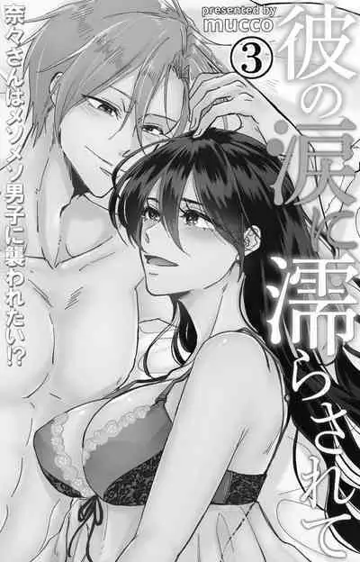 [Mucco] Kare no Namida ni Nurasarete Nana-san wa Mesomeso Danshi ni Osowaretai! | 败在他的眼泪攻势下 奈奈大小姐想被哭唧唧的男子推倒！ 1-9 end [Chinese] [莉赛特汉化组]