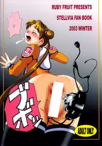 (C65) [RUBY FRUIT (Kotozuki Z)] Shipon no Koumon Yuugi (Uchuu no Stellvia)