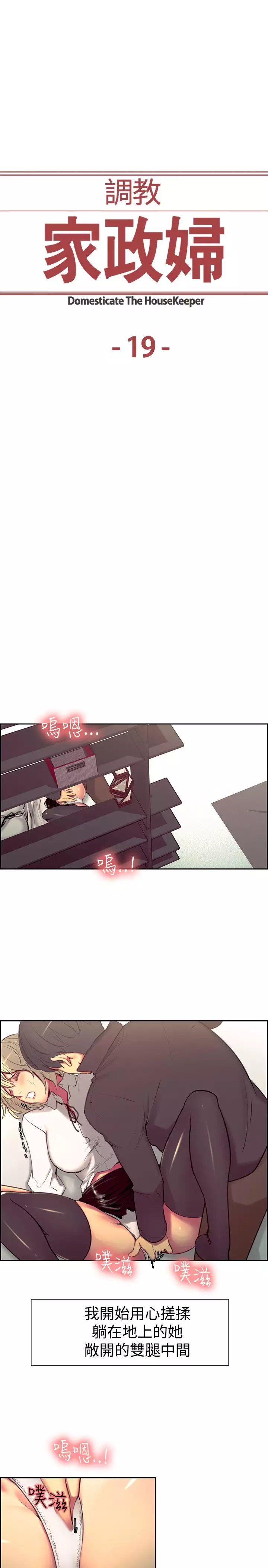 Domesticate the Housekeeper 调教家政妇 ch.1-27