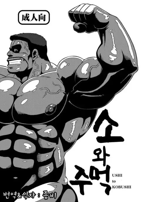 USHI to KOBUSHI | 소와 주먹