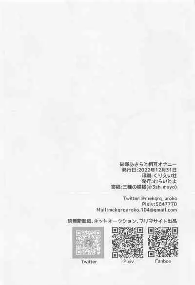 Sunazuka Akira to Sougo Onanie