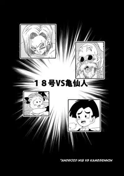 [Yamamoto] 18-gou vs Kame Sennin | Android n18 VS Kamesennin (Dragon Ball Z) [English] [Decensored]
