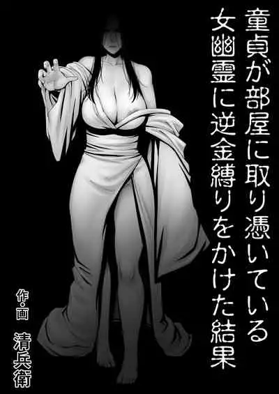 Doutei ga Heya ni Toritsuite Iru Onna Yuurei ni Gyaku Kanashibari o Kaketa Kekka | The Results Of a Virgin Guy Fucking a Female Ghost That Haunts His Room