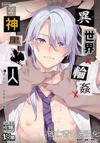 Isekai x Rinkan x Kamisato Ayato