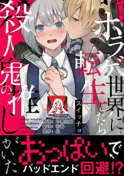 Horage Sekai ni Tensei shitara Satsujinki no Oshi ga Ita | 转生恐怖游戏遇见我推的杀人鬼 Ch. 1-5 end