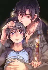 (SUPER26) [Teionyakedo (Secco)] Kagami no Kuni (Boku dake ga Inai Machi)