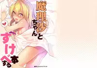 (C92) [Dot Eito (Sawayaka Samehada)] Marisa-chan to Sukebe Suru Hon (Touhou Project) [Chinese] [绅士仓库汉化]