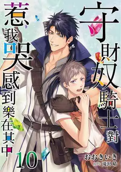 Shusendo Kishi ga Ore o Nakaseyou to Shiteimasu | 守財奴騎士對惹我哭感到樂在其中 Ch. 1-15