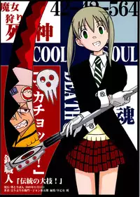 (SC40) [HANA TO RIBON (Puripuri Uemon)] Seinen Hana to Ribon 30 "Dentou no Daikyou !"(Soul Eater)
