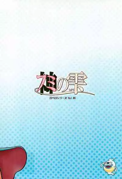 (C88) [Echiko (Mokichi)] Fumi no Shizuku (Youkai Watch)