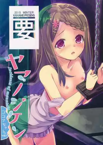 (SC2016 Winter) [Kaname (Siina Yuuki)] Yama no Jiken (Yama no Susume) [English] [obsoletezero]