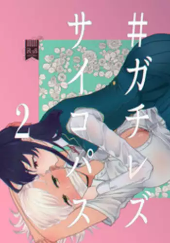 [ASK, (Serakichi.)] #Gachiles Psychopath 2