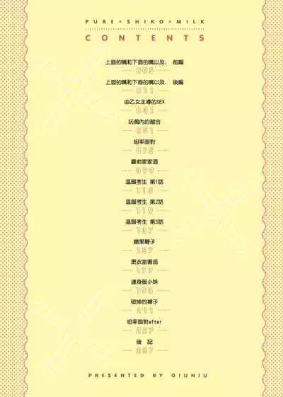 [Giuniu] Pure x Shiko x Milk | 純愛×發情×牛奶浴 [Chinese] [Digital]