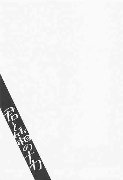 Kimi to Hako no Naka