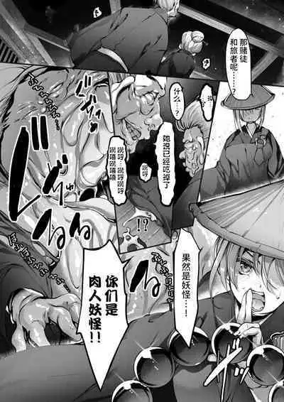 白塊化肉 妖怪ぬっぺほふ編