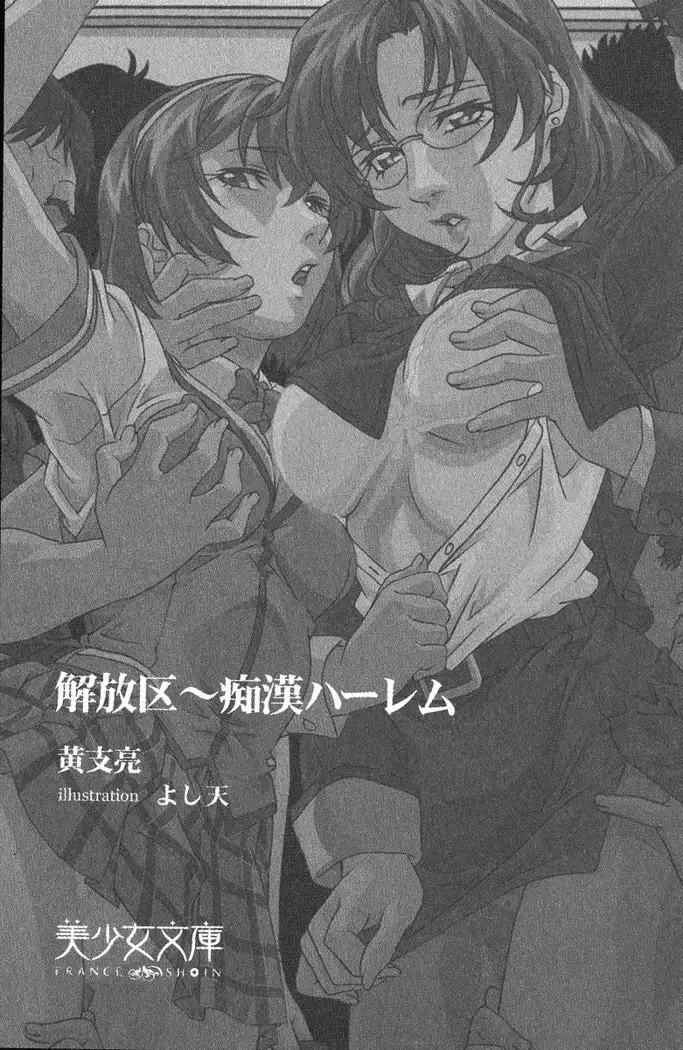 解放区～痴漢ハーレム