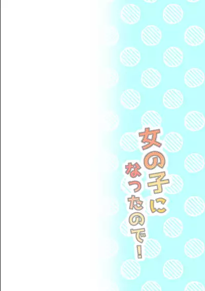 [Benitenchi (Dentaris)] Onnanoko ni Nattanode! [Digital]