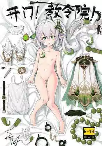 《开门！教令院！》（原神同人H漫画）