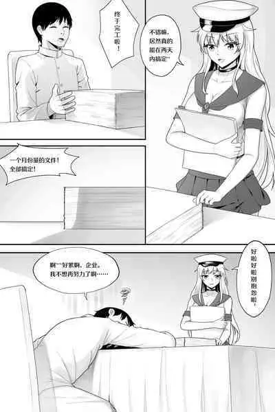 [生化人主教] 企业的秘密奖励 (战舰少女R) [中国語]