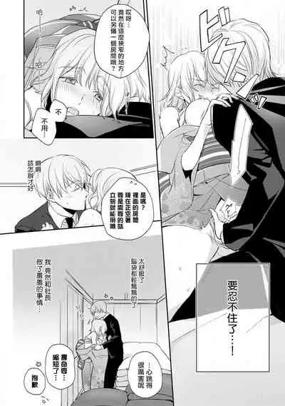 [Shichigatsu Motomi] Sonna Kao shite, Sasotteru? ~Dekiai Shachou to Migawari Omiaikekkon!?~ 1-3 | 【戀愛紅暈】這種表情，在誘惑我嗎？~溺愛社長和替身相親結婚！？ act.1 [Chinese] [拾荒者汉化组]