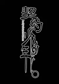 [LadyBacker (MonkeyCandy)] Keiyaku Shounen [Digital]