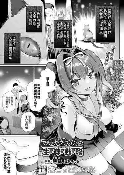 [Kumao Mofumofu] Maron-chan no Seizon Senryaku - this is my way of life (COMIC Unreal 2022-10 Vol. 99) [Chinese] [逃亡者×真不可视汉化组] [Digital]